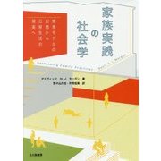 家族実践の社会学―標準モデルの幻想から日常生活の現実へ [単行本]