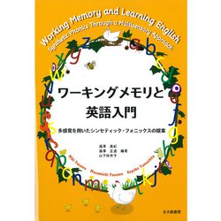 ワーキングメモリと英語入門―多感覚を用いたシンセティック・フォニックスの提案 [単行本]