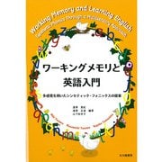 ワーキングメモリと英語入門―多感覚を用いたシンセティック・フォニックスの提案 [単行本]