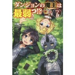 ダンジョンの魔王は最弱っ!?〈7〉(モーニングスターブックス) [単行本]