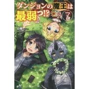 ダンジョンの魔王は最弱っ!?〈7〉(モーニングスターブックス) [単行本]