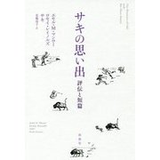 サキの思い出―評伝と短篇 [単行本]