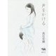 声をかける [単行本]