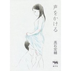 声をかける [単行本]