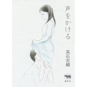 声をかける [単行本]