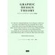 グラフィックデザイナーたちの"理論" [単行本]