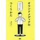 オウンドメディアのつくりかた―「自分たちでつくる」ためのメディア運営 [単行本]