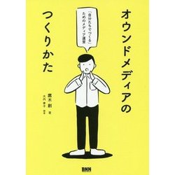 ヨドバシ.com - オウンドメディアのつくりかた―「自分たちでつくる