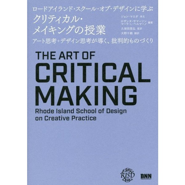ロードアイランド・スクール・オブ・デザインに学ぶ クリティカル・メイキングの授業―アート思考+デザイン思考が導く、批判的ものづくり [単行本]