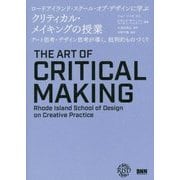 ロードアイランド・スクール・オブ・デザインに学ぶ クリティカル・メイキングの授業―アート思考+デザイン思考が導く、批判的ものづくり [単行本]