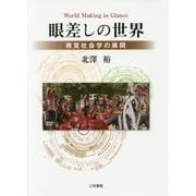 眼差しの世界―視覚社会学の展開 [単行本]