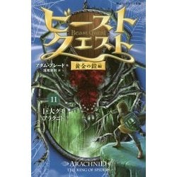 ビースト・クエスト〈11〉黄金の鎧編 巨大グモアラクニド(静山社ペガサス文庫) [新書]