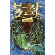 ビースト・クエスト〈11〉黄金の鎧編 巨大グモアラクニド(静山社ペガサス文庫) [新書]