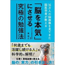 16万人の脳画像を見てきた脳医学者が教える「脳を本気」にさせる究極の勉強法 [単行本]
