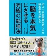 16万人の脳画像を見てきた脳医学者が教える「脳を本気」にさせる究極の勉強法 [単行本]