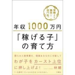 年収1000万円「稼げる子」の育て方 [単行本]