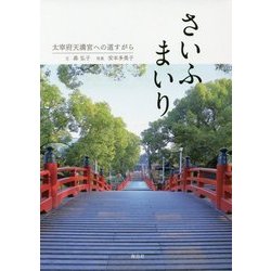 さいふまいり―太宰府天満宮への道すがら [単行本]