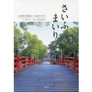さいふまいり―太宰府天満宮への道すがら [単行本]