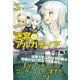 迷宮のアルカディア―この世界がゲームなら攻略情報で無双する!〈1〉(ノクスノベルス) [単行本]