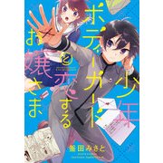 少年ボディガードと恋するお嬢さま（リラクトコミックス） [コミック]