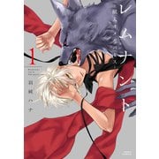レムナント-獣人オメガバース 1（Dariaコミックス） [コミック]
