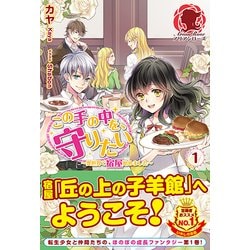 この手の中を、守りたい〈1〉異世界で宿屋始めました(アリアンローズ) [単行本]