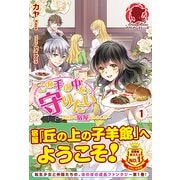この手の中を、守りたい〈1〉異世界で宿屋始めました(アリアンローズ) [単行本]