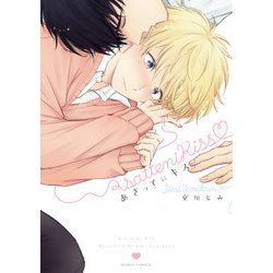 あさってにキス（Dariaコミックス） [コミック]