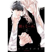 朝とミーチャ 2（Dariaコミックス） [コミック]