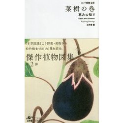 菜樹の巻―恵みの稔り(江戸博物文庫) [単行本]