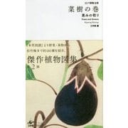 菜樹の巻―恵みの稔り(江戸博物文庫) [単行本]