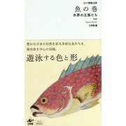 魚の巻―水界の王族たち(江戸博物文庫) [単行本]