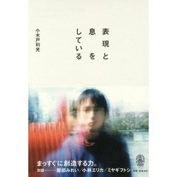 表現と息をしている [単行本]
