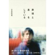 表現と息をしている [単行本]