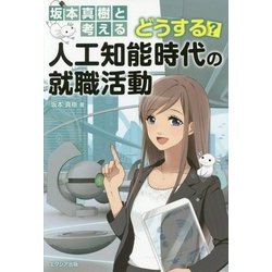 坂本真樹と考える どうする?人工知能時代の就職活動 [単行本]