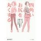 四角いお尻を丸くする―今まで誰も教えてくれなかった正しいお尻のつくり方 [単行本]