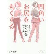 四角いお尻を丸くする―今まで誰も教えてくれなかった正しいお尻のつくり方 [単行本]