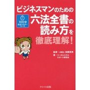 ビジネスマンのための六法全書の読み方を徹底理解!(100分完全マスターコース) [単行本]
