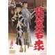 花笠若衆 [DVD]