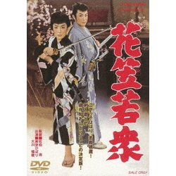 花笠若衆 [DVD]