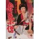 ひばり十八番 弁天小僧 [DVD]