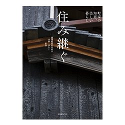 住み継ぐ―町家の知恵、美しい暮らし 藤岡建築研究室の改修・再生と新築 [単行本]
