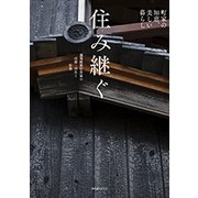 住み継ぐ―町家の知恵、美しい暮らし 藤岡建築研究室の改修・再生と新築 [単行本]