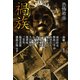 恐怖箱 禍族(竹書房文庫) [文庫]