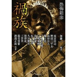 恐怖箱 禍族(竹書房文庫) [文庫]