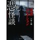 実話コレクション 憑怪談(竹書房文庫) [文庫]