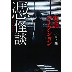 実話コレクション 憑怪談(竹書房文庫) [文庫]