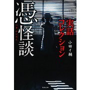 実話コレクション 憑怪談(竹書房文庫) [文庫]