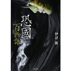 恐國 百物語(竹書房文庫) [文庫]