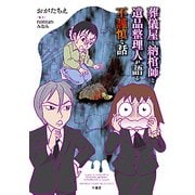 葬儀屋と納棺師と遺品整理人が語る不謹慎な話（BAMBOO ESSAY SELECTION） [コミック]